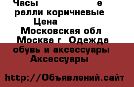 Часы Apple Watch Hermеs 4 (ралли коричневые) › Цена ­ 93 900 - Московская обл., Москва г. Одежда, обувь и аксессуары » Аксессуары   